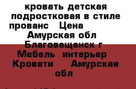 кровать детская/подростковая в стиле прованс › Цена ­ 20 000 - Амурская обл., Благовещенск г. Мебель, интерьер » Кровати   . Амурская обл.